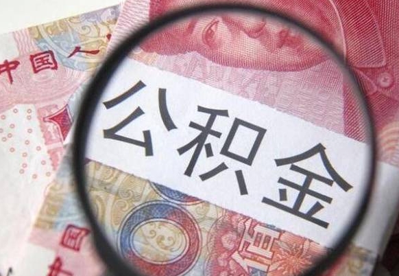 公积金骗提怎么处理-固原公积金代办平台